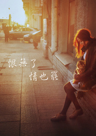 恨無了,情也罷。