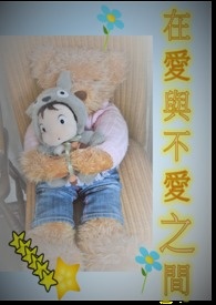 在愛與不愛之間 (第二部:慾)