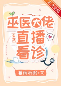 巫医大佬,直播看诊!