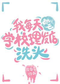 ��ÿ�춼ȥѧУ������ϴͷ