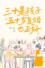 三十是孩子,五十岁复婚也正好