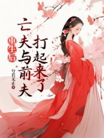 重生后,亡夫与前夫打起来了