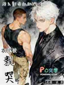 成为影帝的助理后,农汉被亲哭了