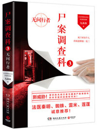 尸案调查科3:无间行者