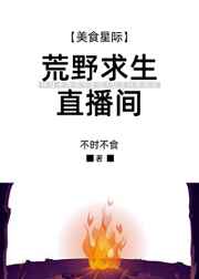 ��Ұ����ֱ����[��ʳ]