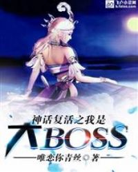 �񻰸���֮���Ǵ�BOSS