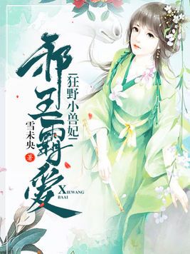 邪王霸爱:狂野小兽妃