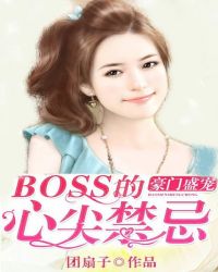 ����ʢ�裺BOSS���ļ����