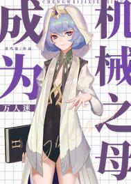 ��Ϊ��е֮ĸ[������]